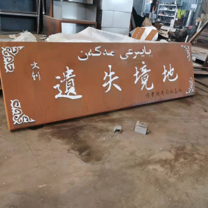 中沙耐候钢招牌
